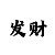 时时彩以小博大追号